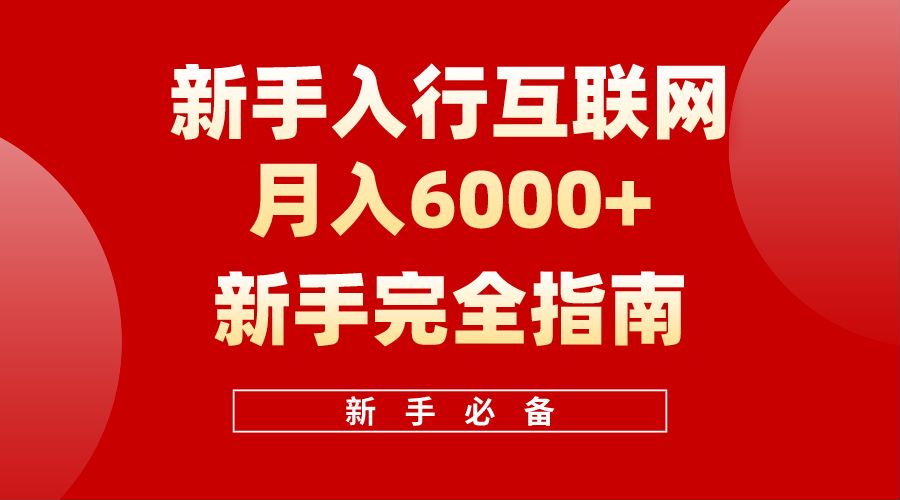 【白龙笔记】新手入行互联网月入6000完全指南-亿起创业网-副业兼职月入过万-自媒体、引流推广、网赚项目、短视频、技术教程等创业项目资源