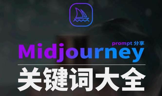 Midjourney辞典AIGC中英双语图文辞典+提示关键词Prompt大全-亿盟网-副业月入过万