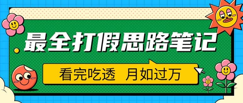 职业打假人必看的全方位打假思路笔记，看完吃透可日入过万（仅揭秘）-亿起创业网-副业兼职月入过万-自媒体、引流推广、网赚项目、短视频、技术教程等创业项目资源