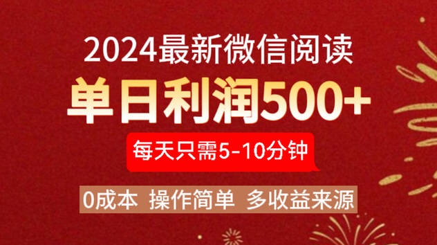 2024年最新微信阅读玩法 0成本 单日利润500+ 有手就行-亿起创业网-副业兼职月入过万-自媒体、引流推广、网赚项目、短视频、技术教程等创业项目资源