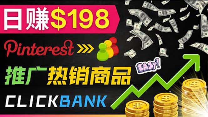 推广热销联盟营销商品赚钱：只需上传图片，每天赚198美元-亿起创业网-副业兼职月入过万-自媒体、引流推广、网赚项目、短视频、技术教程等创业项目资源