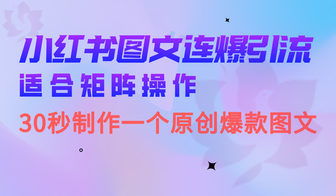 小红书图文连爆技巧 适合矩阵操作 30秒制作一个原创图文-亿起创业网-副业兼职月入过万-自媒体、引流推广、网赚项目、短视频、技术教程等创业项目资源