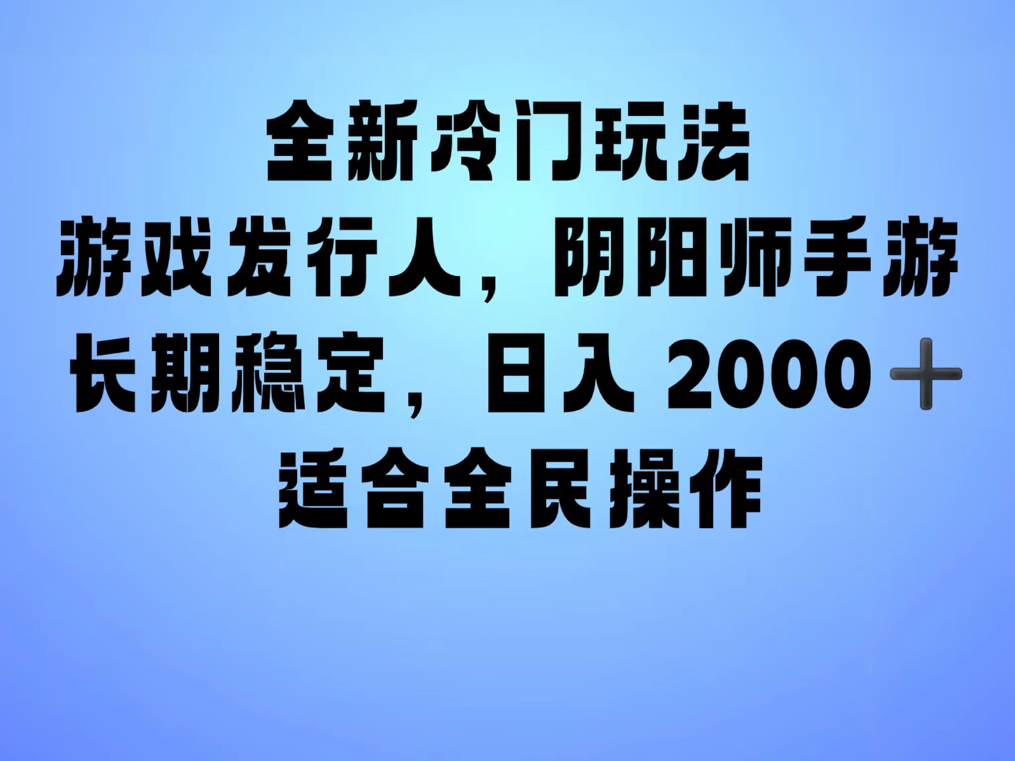全新冷门玩法,日入2000+,靠”阴阳师“抖音手游,一单收益30,冷门大佬玩法,一部手机就能操作,小白也能轻松上手,稳定变现!-亿起创业网-副业兼职月入过万-自媒体、引流推广、网赚项目、短视频、技术教程等创业项目资源