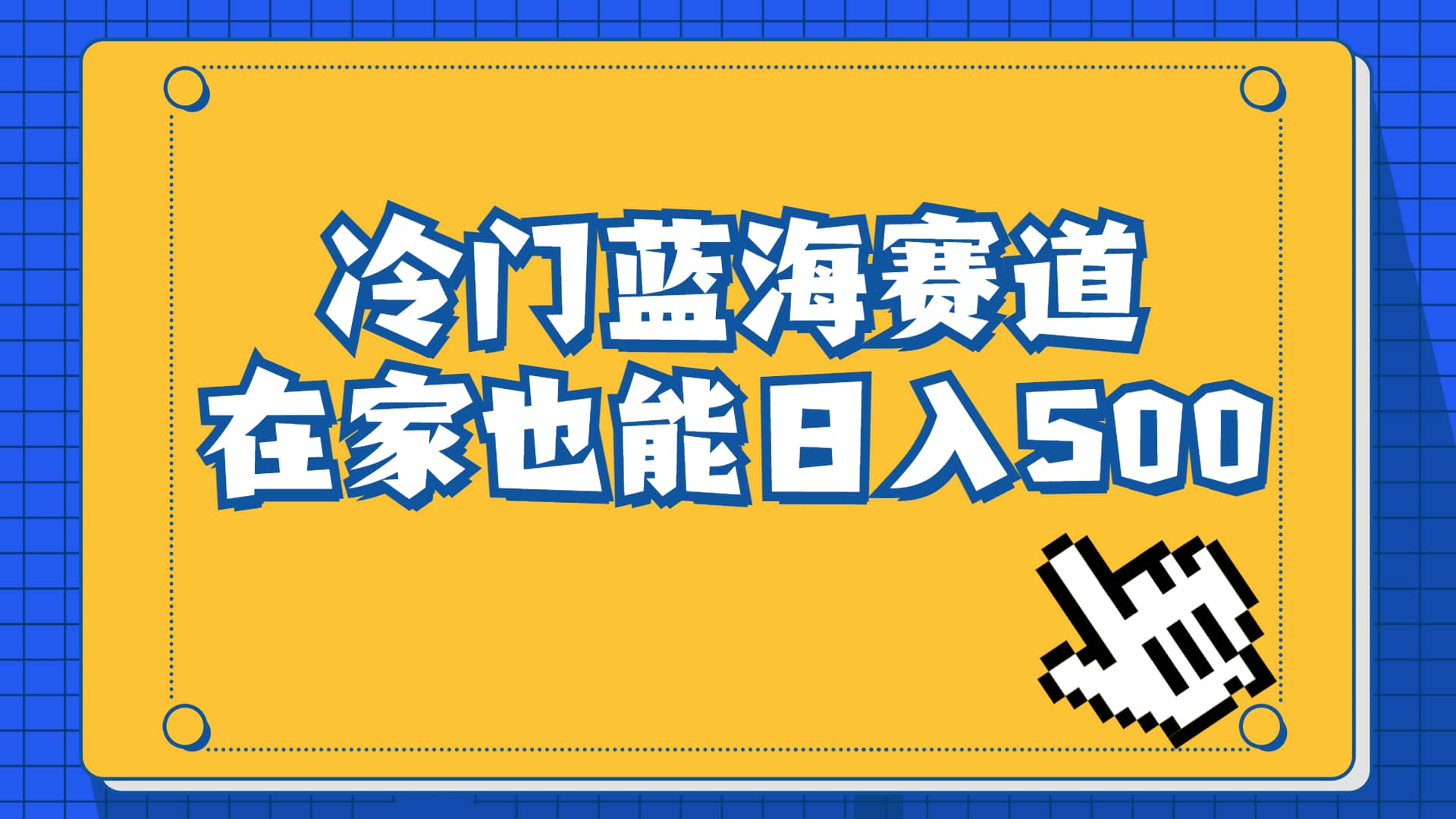 冷门蓝海赛道,卖软件安装包居然也能日入500+长期稳定项目,适合小白0基础-亿盟网-副业月入过万