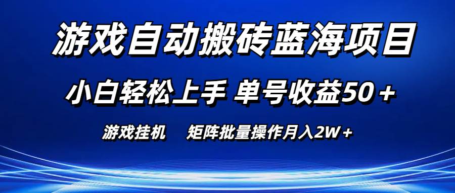 游戏自动搬砖蓝海项目 小白轻松上手 单号收益50＋ 矩阵批量操作月入2W＋-亿起创业网-副业兼职月入过万-自媒体、引流推广、网赚项目、短视频、技术教程等创业项目资源