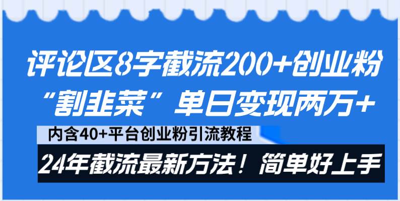 评论区8字截流200+创业粉“割韭菜”单日变现两万+24年截流最新方法！-亿盟网-副业月入过万