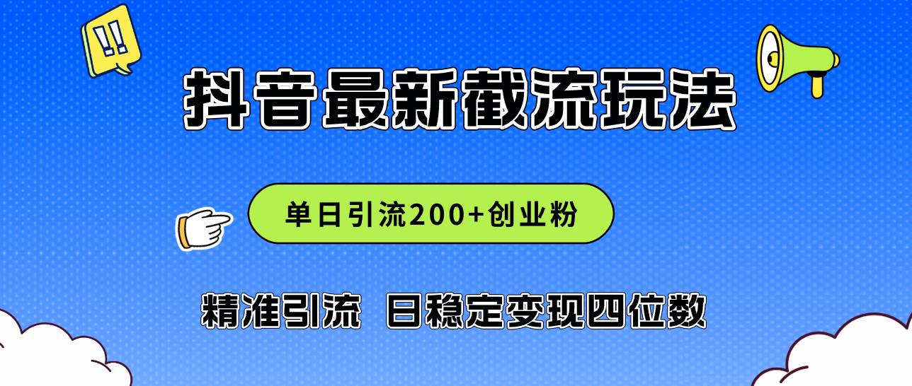2024年抖音评论区最新截流玩法，日引200+创业粉，日稳定变现四位数实操...-亿起创业网-副业兼职月入过万-自媒体、引流推广、网赚项目、短视频、技术教程等创业项目资源