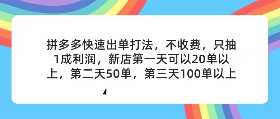 拼多多2天起店,只合作不卖课不收费,上架产品无偿对接,只需要你回...-亿起创业网-副业兼职月入过万-自媒体、引流推广、网赚项目、短视频、技术教程等创业项目资源