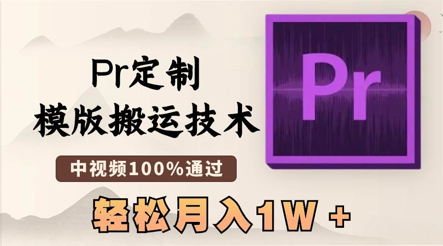最新Pr定制模版搬运技术，中视频100%通过，几分钟一条视频，轻松月入1W＋-亿盟网-副业月入过万
