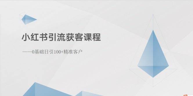 小红书引流获客课程：0基础日引100+精准客户-亿盟网-副业月入过万