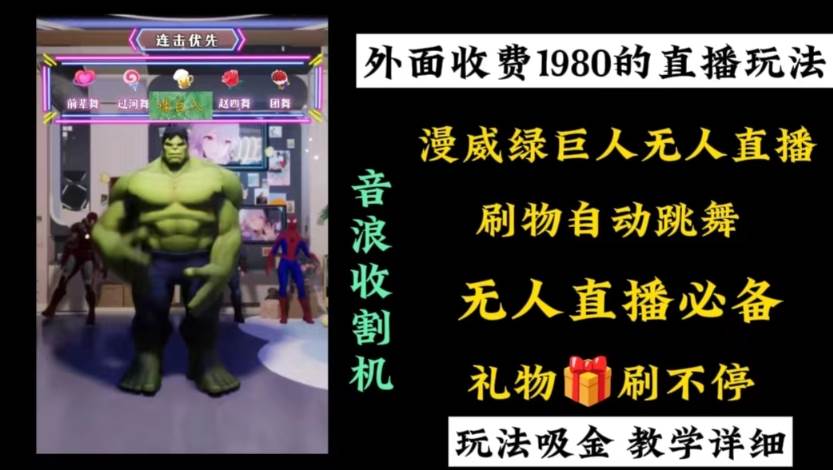 外面收费1980的漫威无人直播项目，小白轻松上手撸音浪收割器-亿盟网-副业月入过万