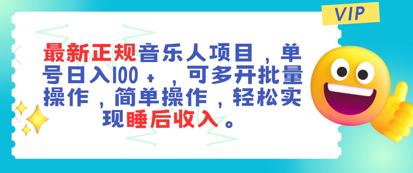 最新正规音乐人项目，单号日入100＋，可多开批量操作，轻松实现睡后收入-亿起创业网-副业兼职月入过万-自媒体、引流推广、网赚项目、短视频、技术教程等创业项目资源