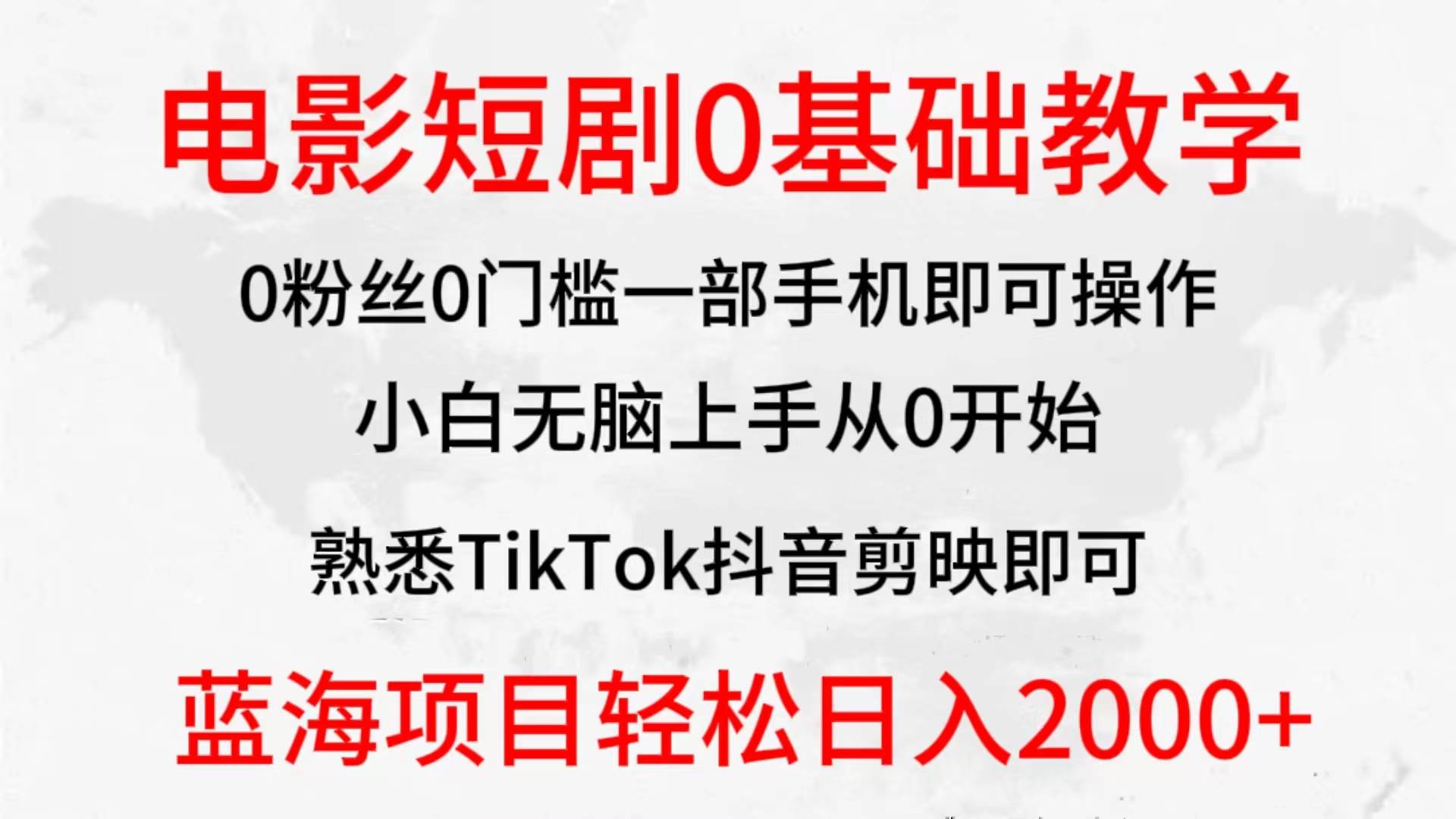2024全新蓝海赛道，电影短剧0基础教学，小白无脑上手，实现财务自由-亿起创业网-副业兼职月入过万-自媒体、引流推广、网赚项目、短视频、技术教程等创业项目资源
