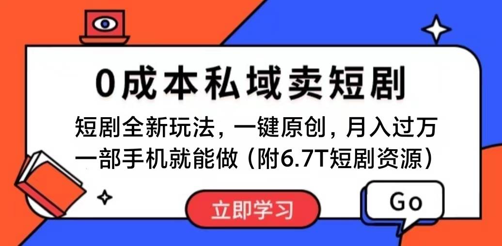 短剧最新玩法，0成本私域卖短剧，会复制粘贴即可月入过万，一部手机即…-亿起创业网-副业兼职月入过万-自媒体、引流推广、网赚项目、短视频、技术教程等创业项目资源