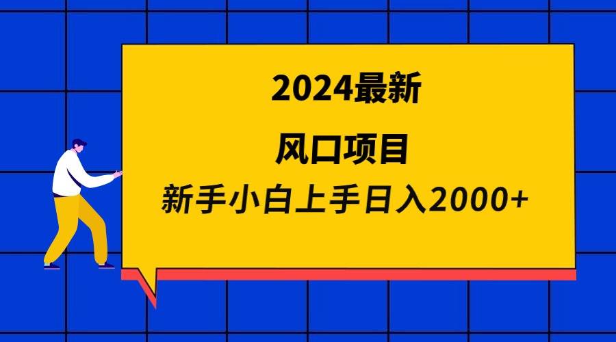 2024最新风口项目 新手小白日入2000+-亿起创业网-副业兼职月入过万-自媒体、引流推广、网赚项目、短视频、技术教程等创业项目资源