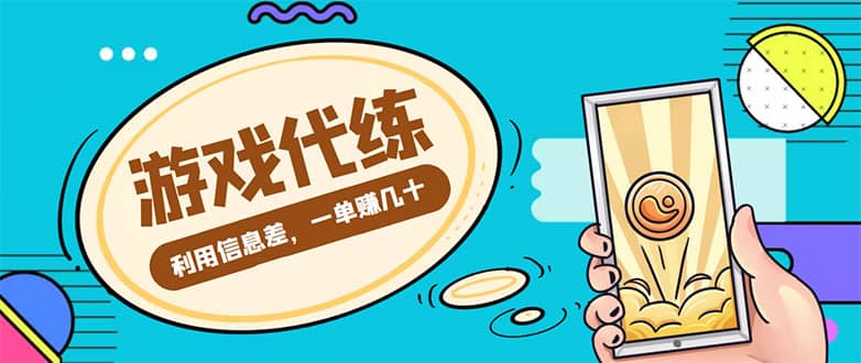 游戏代练项目【渠道+教程】-亿起创业网-副业兼职月入过万-自媒体、引流推广、网赚项目、短视频、技术教程等创业项目资源