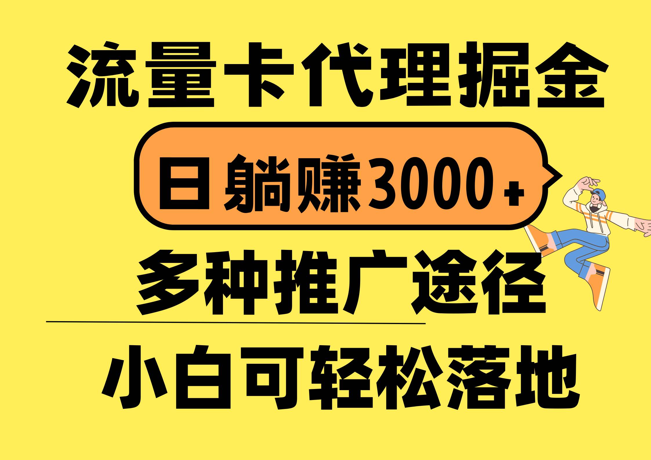 流量卡代理掘金，日躺赚3000+，首码平台变现更暴力，多种推广途径，新…-亿起创业网-副业兼职月入过万-自媒体、引流推广、网赚项目、短视频、技术教程等创业项目资源