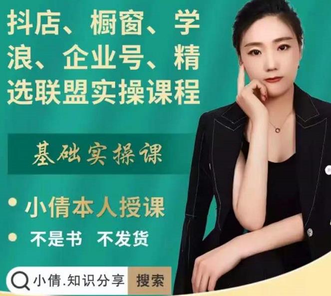 抖店、橱窗、学浪、企业号、精选联盟实操课程,适合新手快速入门-亿盟网-副业月入过万