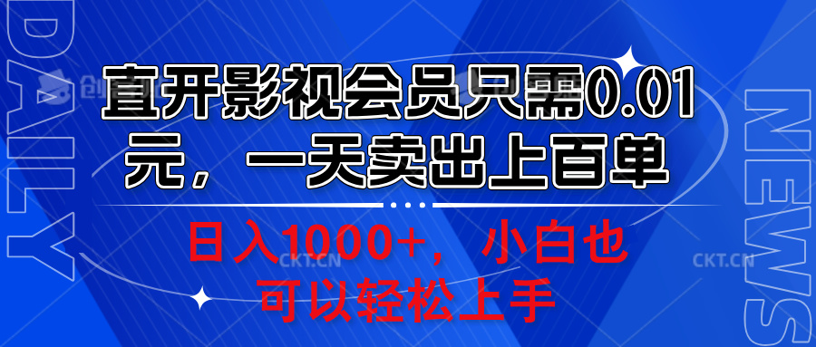 直开影视会员只需0.01元,一天卖出上百单,日入1000+小白也可以轻松上手。-亿起创业网-副业兼职月入过万-自媒体、引流推广、网赚项目、短视频、技术教程等创业项目资源