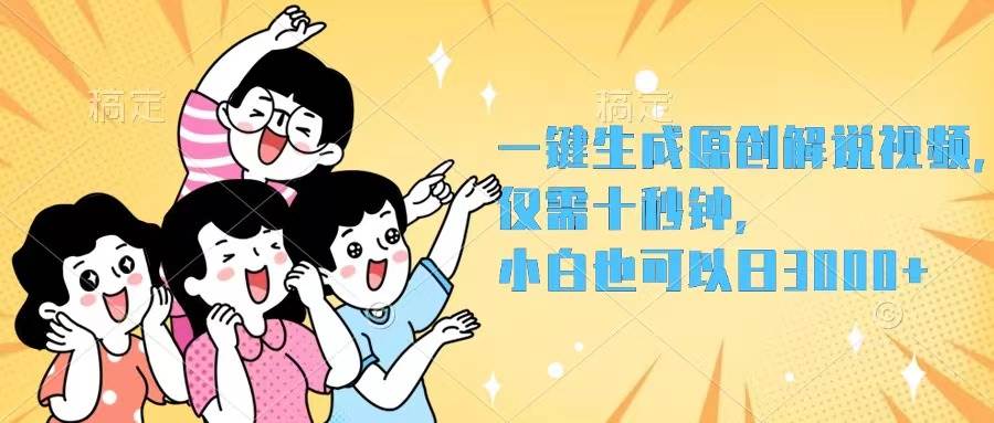 一键生成原创解说视频,仅需十秒钟,小白也可以日入3000+-亿起创业网-副业兼职月入过万-自媒体、引流推广、网赚项目、短视频、技术教程等创业项目资源