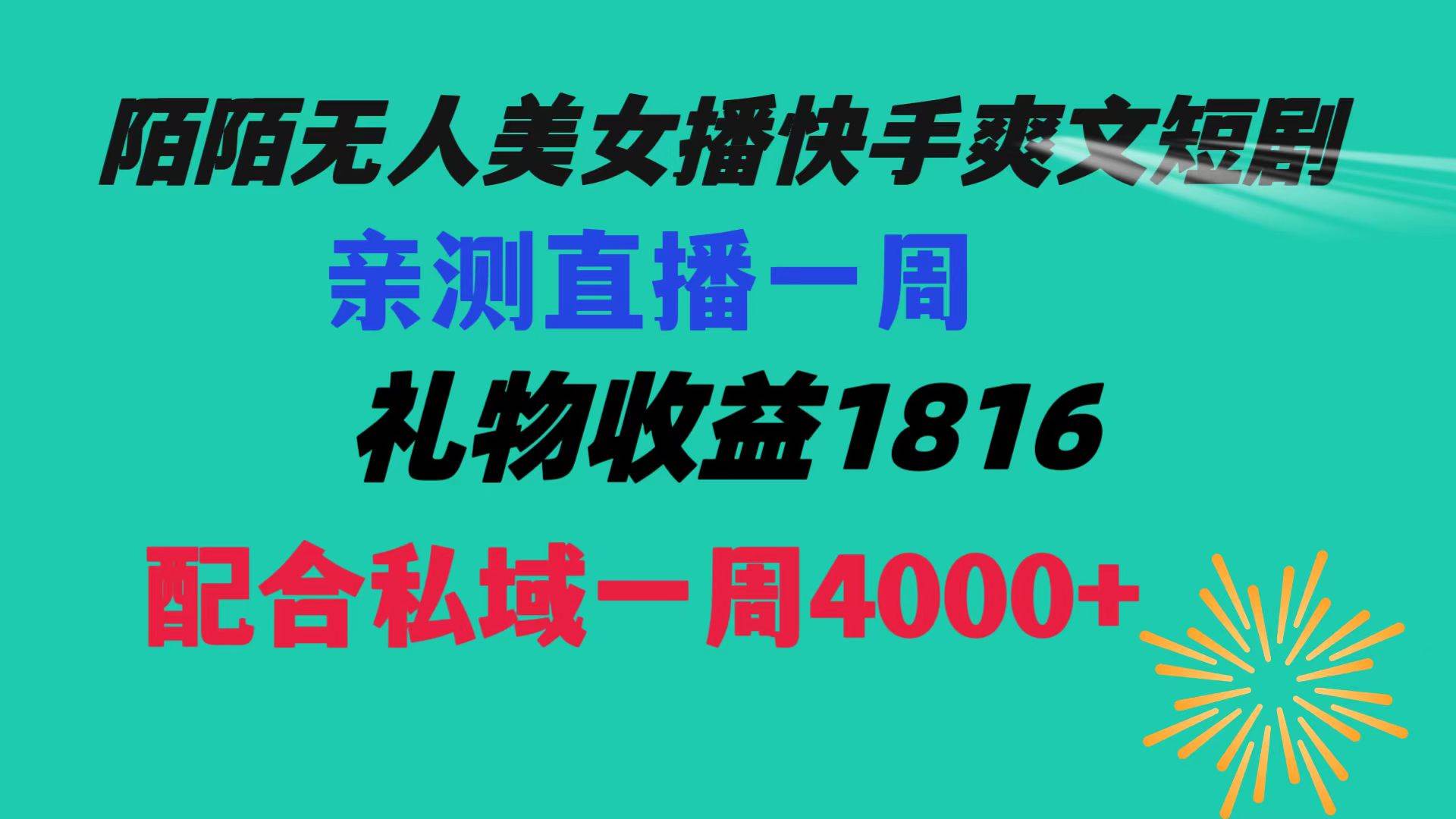 陌陌美女无人播快手爽文短剧,直播一周收益1816加上私域一周4000+-亿盟网-副业月入过万