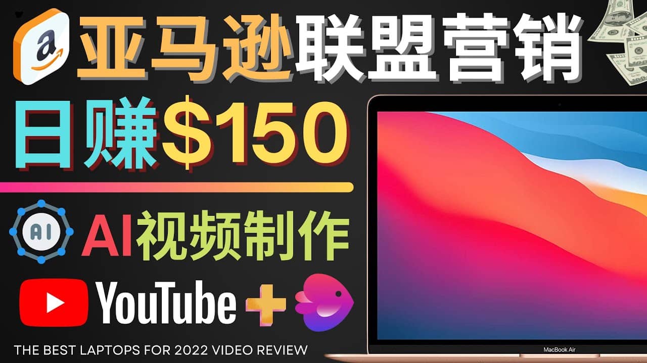 Youtube推广亚马逊联盟，每单佣金超50美元，日赚200美元-亿起创业网-副业兼职月入过万-自媒体、引流推广、网赚项目、短视频、技术教程等创业项目资源
