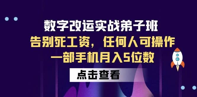 数字 改运实战弟子班：告别死工资，任何人可操作，一部手机月入5位数-亿盟网-副业月入过万