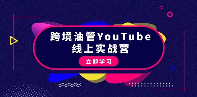 跨境油管YouTube线上营:大量实战一步步教你从理论到实操到赚钱(45节)-亿起创业网-副业兼职月入过万-自媒体、引流推广、网赚项目、短视频、技术教程等创业项目资源