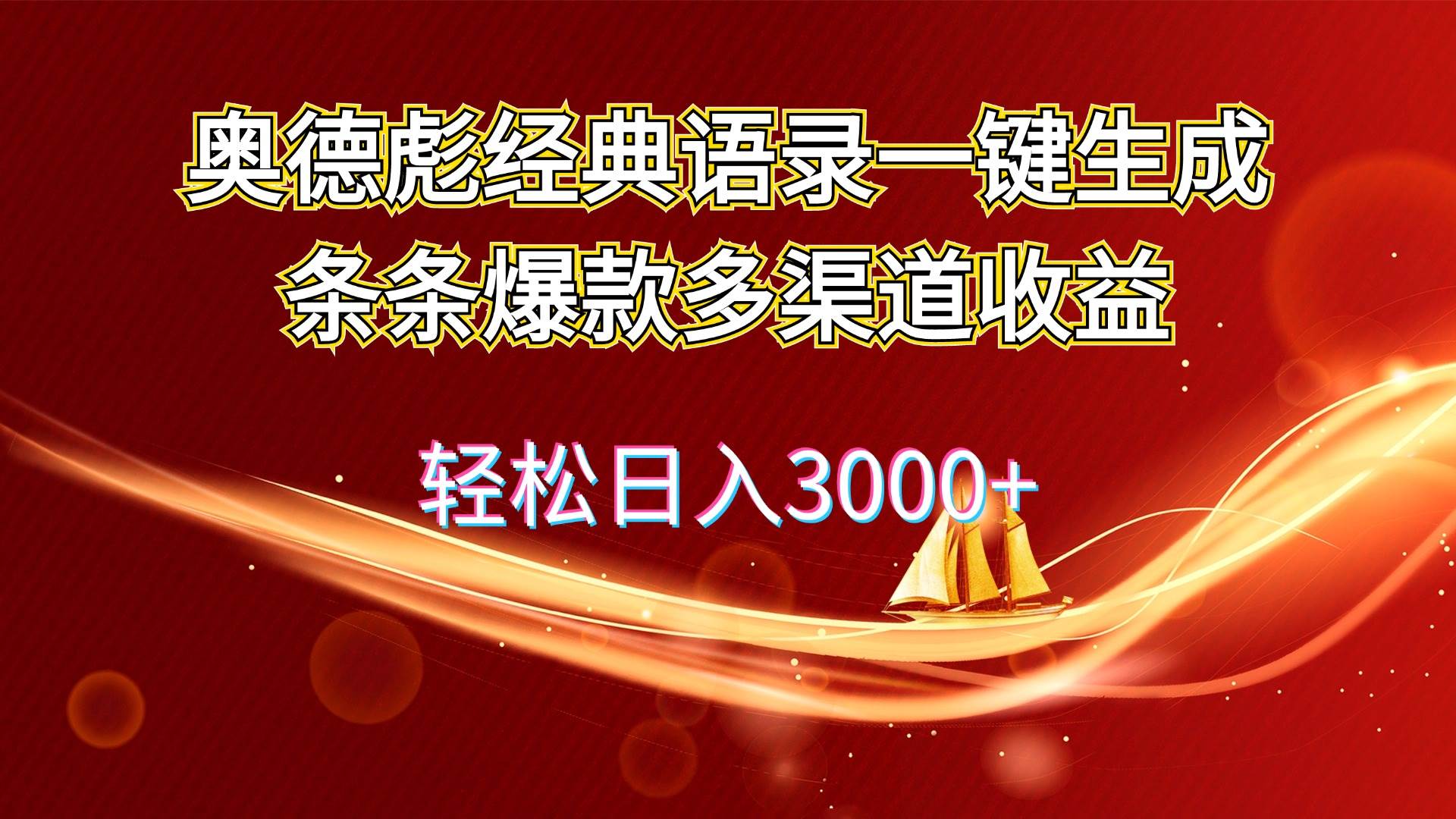 奥德彪经典语录一键生成条条爆款多渠道收益 轻松日入3000+-亿起创业网-副业兼职月入过万-自媒体、引流推广、网赚项目、短视频、技术教程等创业项目资源