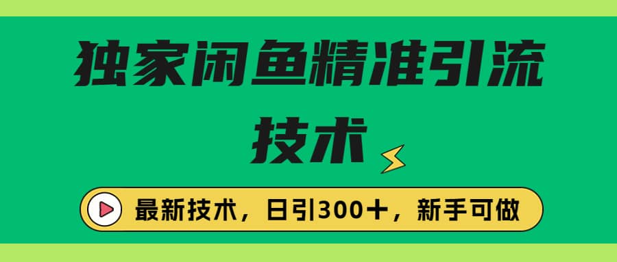 独家闲鱼引流技术,日引300+实战玩法-亿起创业网-副业兼职月入过万-自媒体、引流推广、网赚项目、短视频、技术教程等创业项目资源