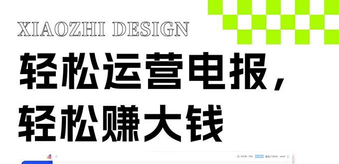 独家技巧！电报运营新风口，免费发送器+会员技巧，赚钱就是这么简单！-亿起创业网-副业兼职月入过万-自媒体、引流推广、网赚项目、短视频、技术教程等创业项目资源