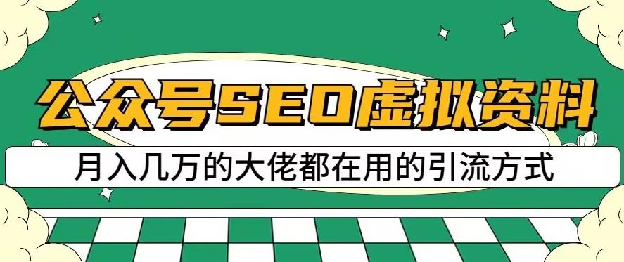 公众号SEO虚拟资料，操作简单，日入500+，可批量操作【揭秘】-亿盟网-副业月入过万