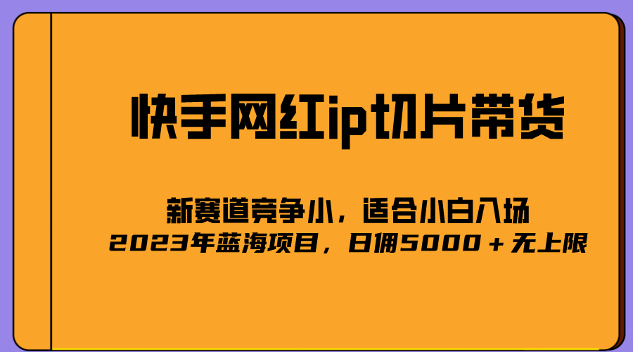 2023爆火的快手网红IP切片,号称日佣5000+的蓝海项目,二驴的独家授权-亿起创业网-副业兼职月入过万-自媒体、引流推广、网赚项目、短视频、技术教程等创业项目资源