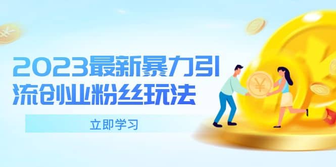 2023最新暴力引流创业粉丝玩法，单日被动引流50+创业粉-亿起创业网-副业兼职月入过万-自媒体、引流推广、网赚项目、短视频、技术教程等创业项目资源