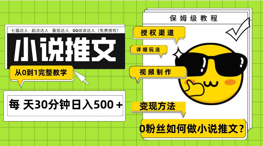 Ai小说推文每天20分钟日入500+授权渠道 引流变现 从0到1完整教学(7节课)-亿起创业网-副业兼职月入过万-自媒体、引流推广、网赚项目、短视频、技术教程等创业项目资源