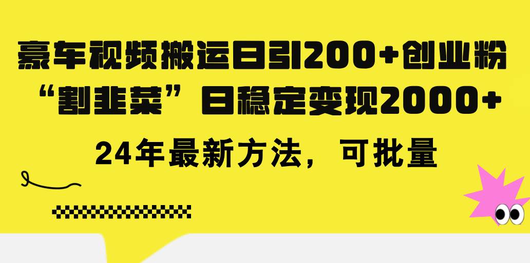 豪车视频搬运日引200+创业粉,做知识付费日稳定变现5000+24年最新方法!-亿起创业网-副业兼职月入过万-自媒体、引流推广、网赚项目、短视频、技术教程等创业项目资源