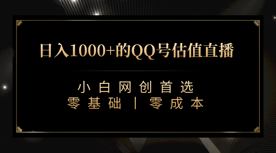 最新QQ号估值直播 日入1000+，适合小白【附完整软件 + 视频教学】-亿盟网-副业月入过万
