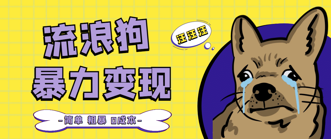 流浪狗暴力变现项目【项目流程+操作详解】-亿起创业网-副业兼职月入过万-自媒体、引流推广、网赚项目、短视频、技术教程等创业项目资源