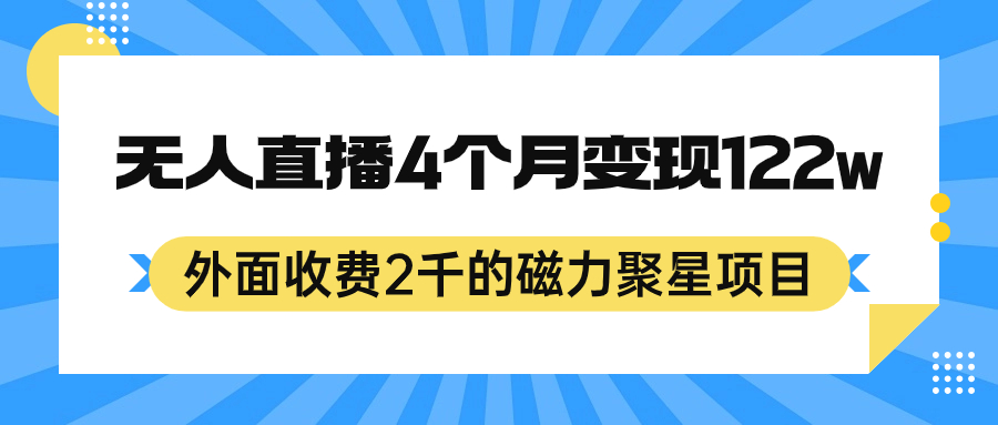 外面收费2千的磁力聚星项目，24小时无人直播，4个月变现122w，可矩阵操作-亿盟网-副业月入过万