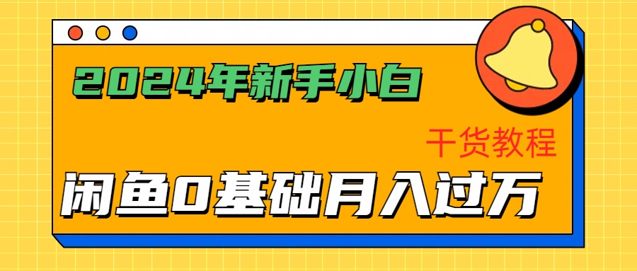 2024年新手小白如何通过闲鱼轻松月入过万-干货教程-亿盟网-副业月入过万
