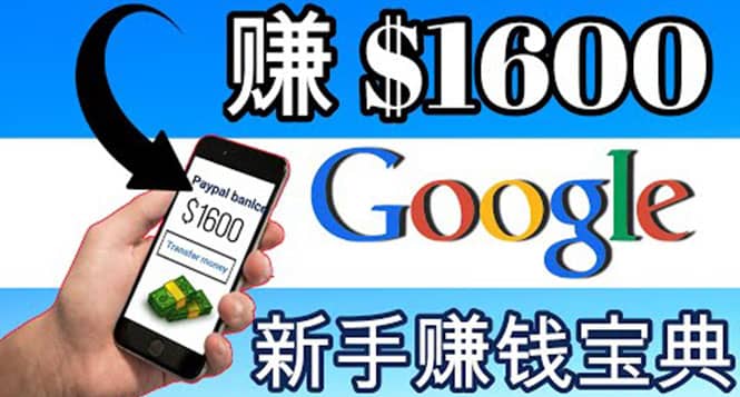 零成本通过Google复制粘贴来简单赚取收益,几分钟赚1600美元-亿起创业网-副业兼职月入过万-自媒体、引流推广、网赚项目、短视频、技术教程等创业项目资源