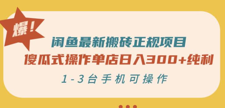 闲鱼最新搬砖正规项目:傻瓜式操作单店日入300+纯利,1-3台手机可操作-亿盟网-副业月入过万