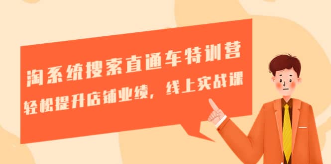 淘系统搜索直通车特训营-第三期：轻松提升店铺业绩，线上实战课-亿起创业网-副业兼职月入过万