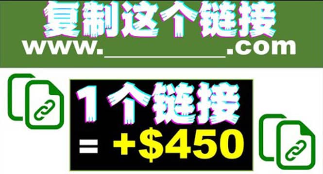 复制链接赚美元,一个链接可赚450+,利用链接点击即可赚钱的项目(视频教程)-亿盟网-副业月入过万