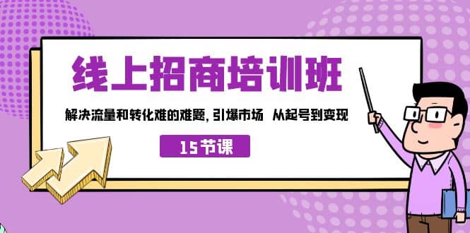 线上·招商培训班，解决流量和转化难的难题 引爆市场 从起号到变现（15节）-亿盟网-副业月入过万