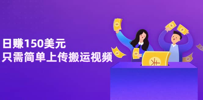 日赚150美元,只需简单上传搬运视频,通过视频分享网站rumble赚钱的2种方法-亿盟网-副业月入过万