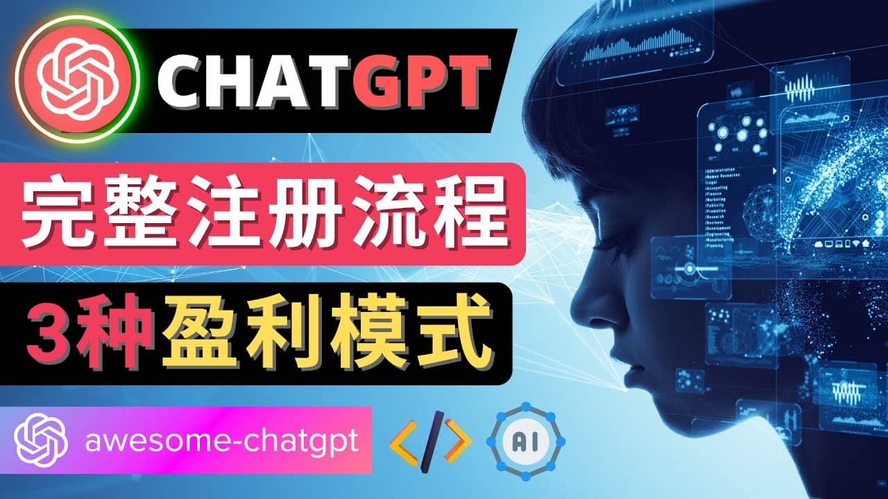 Ai聊天机器人ChatGPT账号注册教程 - ChatGPT的使用方法,3种盈利模式-亿起创业网-副业兼职月入过万-自媒体、引流推广、网赚项目、短视频、技术教程等创业项目资源