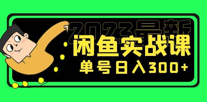花599买的闲鱼项目：2023最新闲鱼实战课（7节课）-亿起创业网-副业兼职月入过万-自媒体、引流推广、网赚项目、短视频、技术教程等创业项目资源