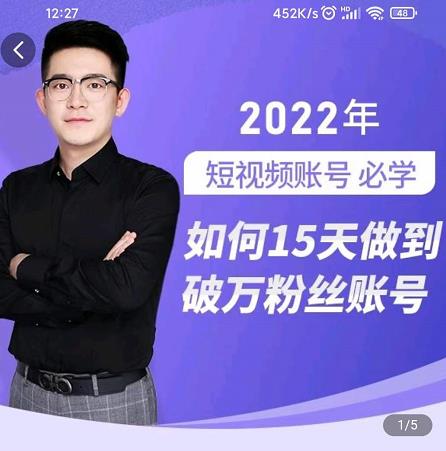 中神通-如何15天做到破万粉丝账号，​31节起号打造爆款实操课-亿盟网-副业月入过万