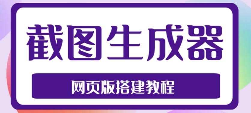 2023最新在线截图生成器源码+搭建视频教程,支持电脑和手机端在线制作生成-亿起创业网-副业兼职月入过万-自媒体、引流推广、网赚项目、短视频、技术教程等创业项目资源